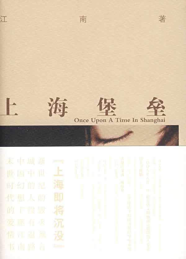 [正版图书] 上海堡垒 江南 万卷出版公司 9787807592709