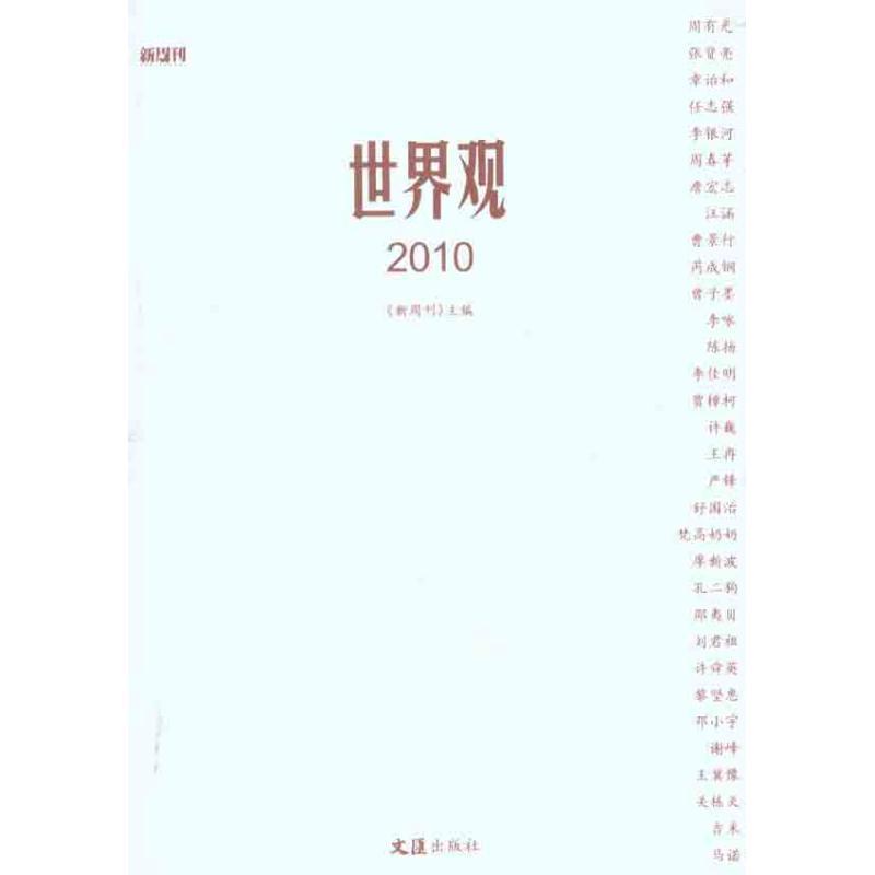 世界观2010 《新周刊》社 编【正版书】