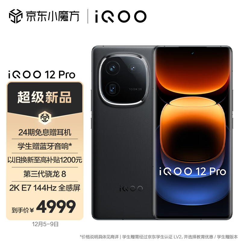 iQOO 12 Pro 5G手机 16GB+256GB 赛道版