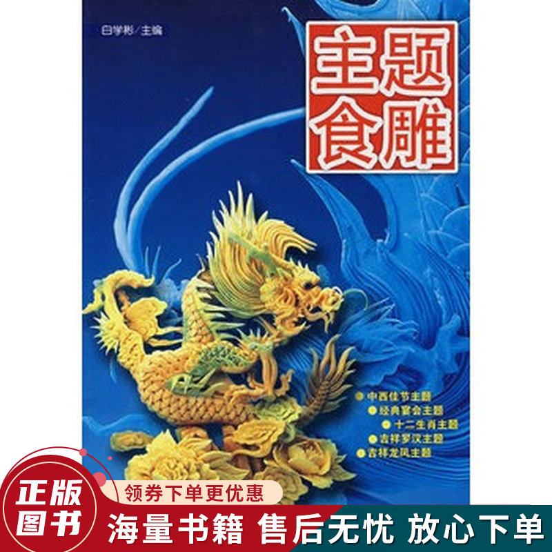 主题食雕