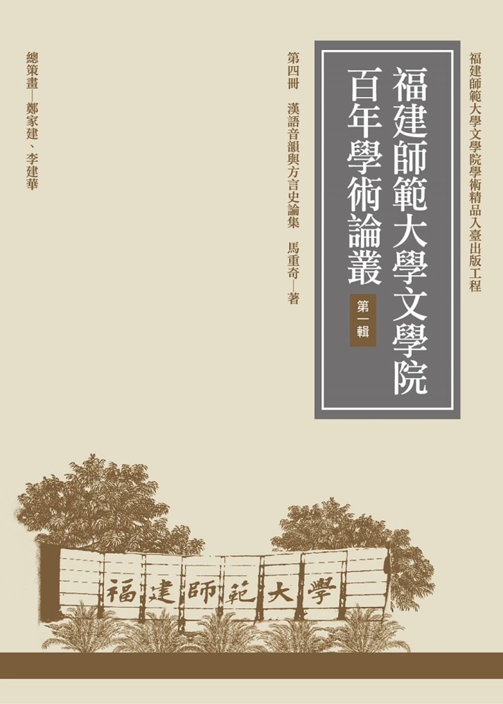 QH预售 马重奇 汉语音韵与方言史论集（再版） 万卷楼