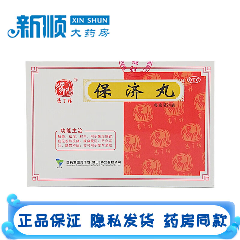 冯了性 保济丸3.