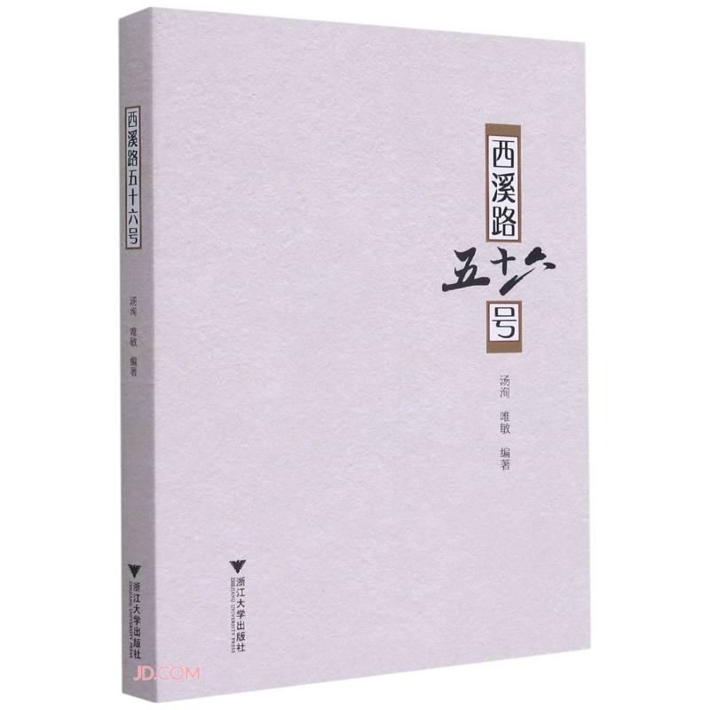西溪路五十六号