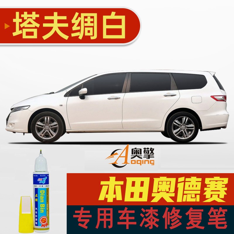 09-11款塔夫绸白 单支笔 适用于奥德赛