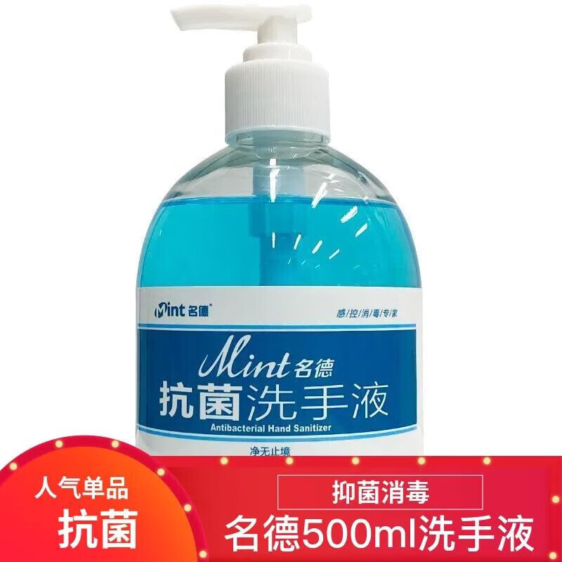 名德洗手液医用家用水洗型洗手消毒液 洗手液500ml 1瓶