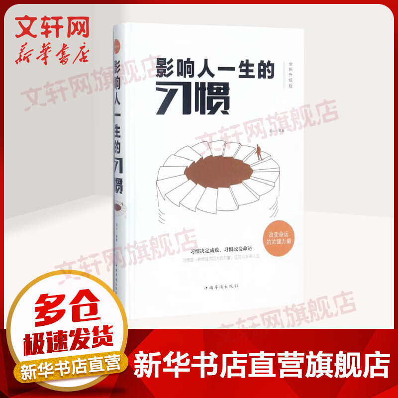 影响人一生的习惯 连山 编著 励志书籍排行榜 你不努力经管提升自己 中国华侨出版社 新华书店官网正版图书籍