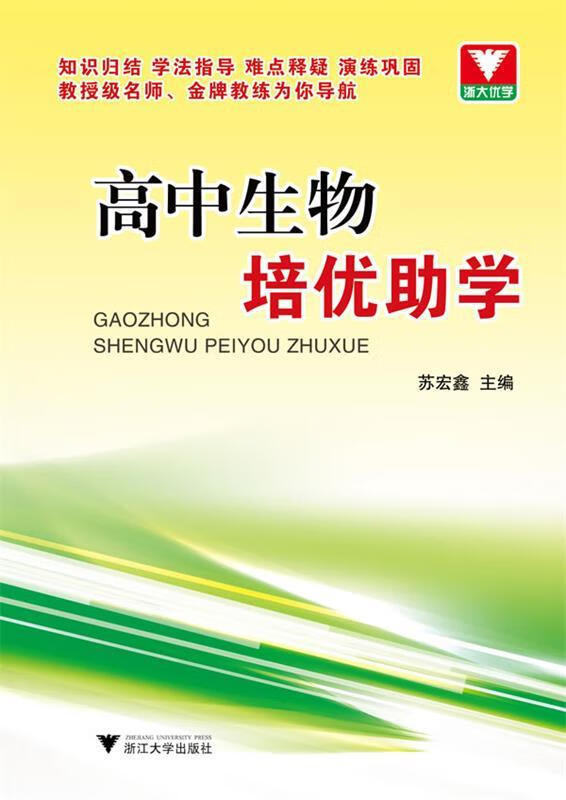 高中生物培优助学 苏宏鑫【正版书】