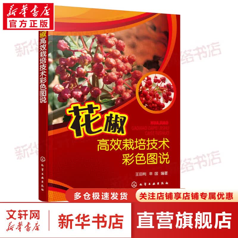 花椒高效栽培技术彩色图说