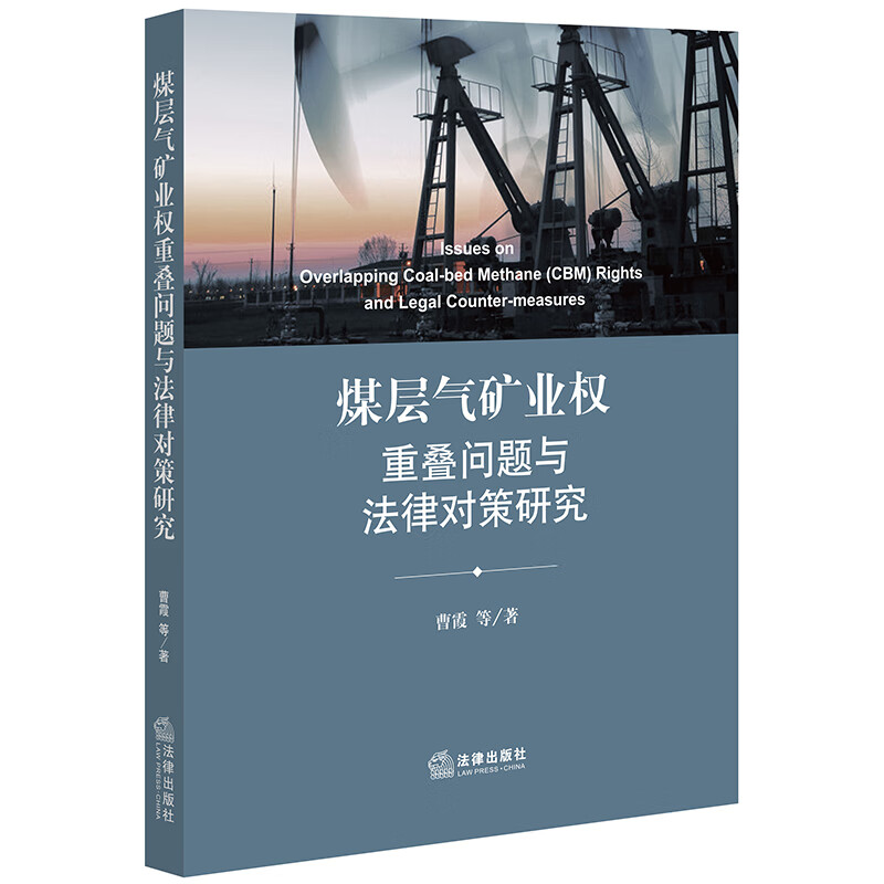 煤层气矿业权重叠问题与法律对策研究