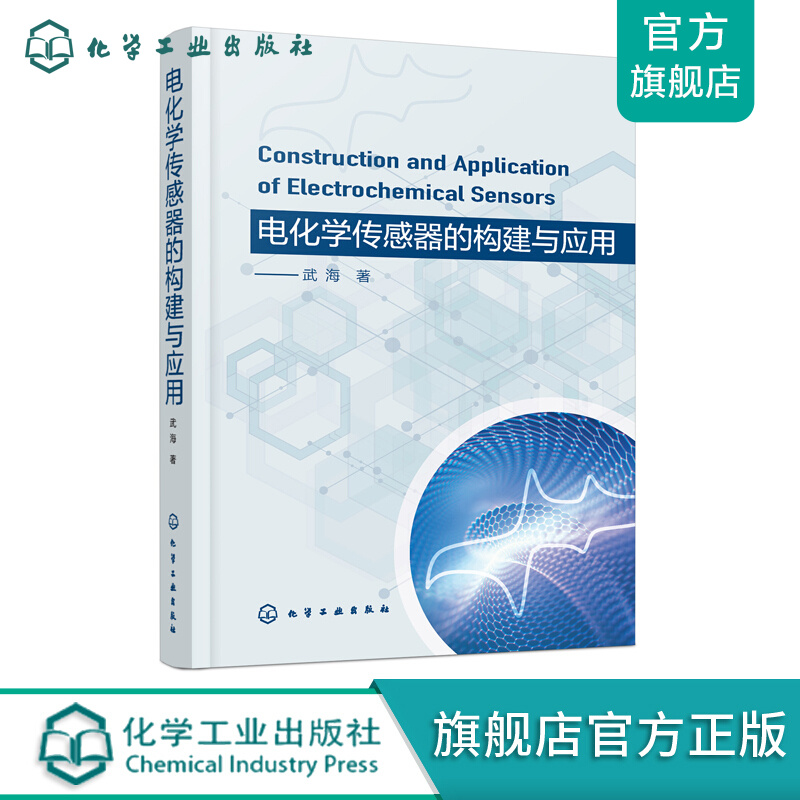 电化学传感器的构建与应用