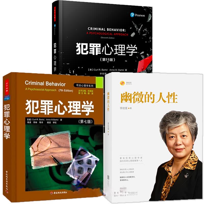 3册正版现货 幽微的人性+万千心理·犯罪心理学第11版+ 犯罪心理学 司法心理学教材系列（第七版）李