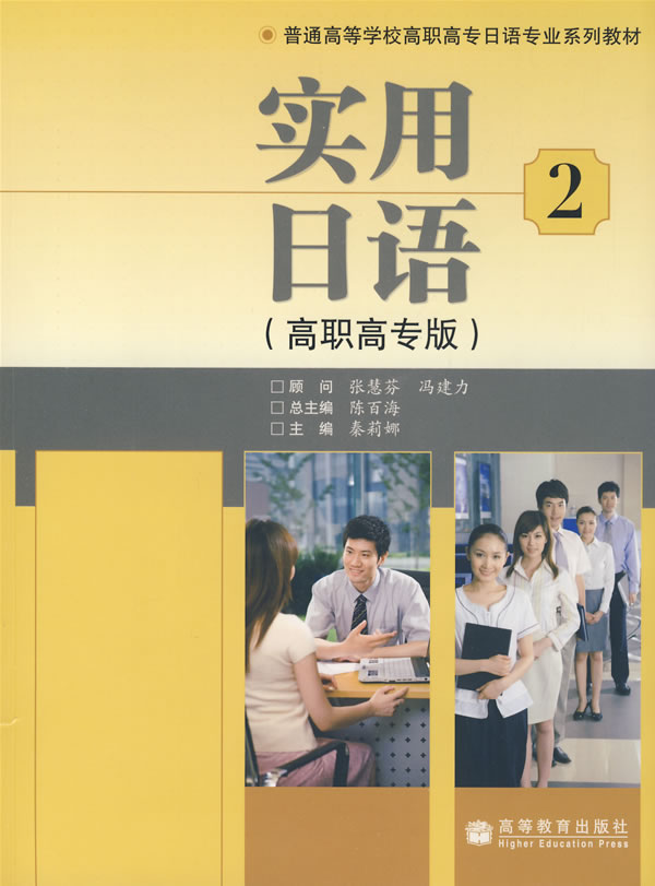 普通高等学校高职高专日语专业系列教材 实用日语2 陈百海,秦莉娜