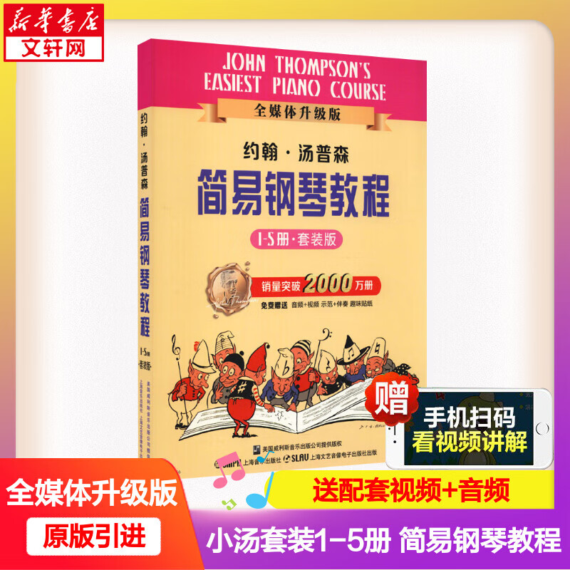 约翰·汤普森简易钢琴教程 套装版(1-5) 小汤 初级零基础儿童钢琴 五线谱入门 汤普森钢琴教程 自学 图书