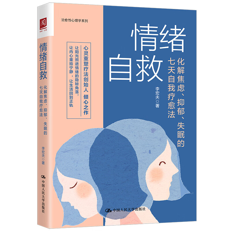 情绪自救：化解焦虑、抑郁、失眠的七天自我疗愈法怎么看?