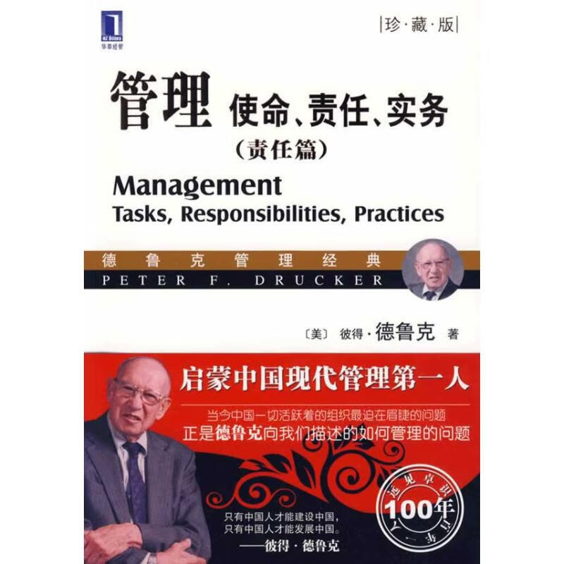 管理：使命、责任、实务（责任篇）（珍藏版）