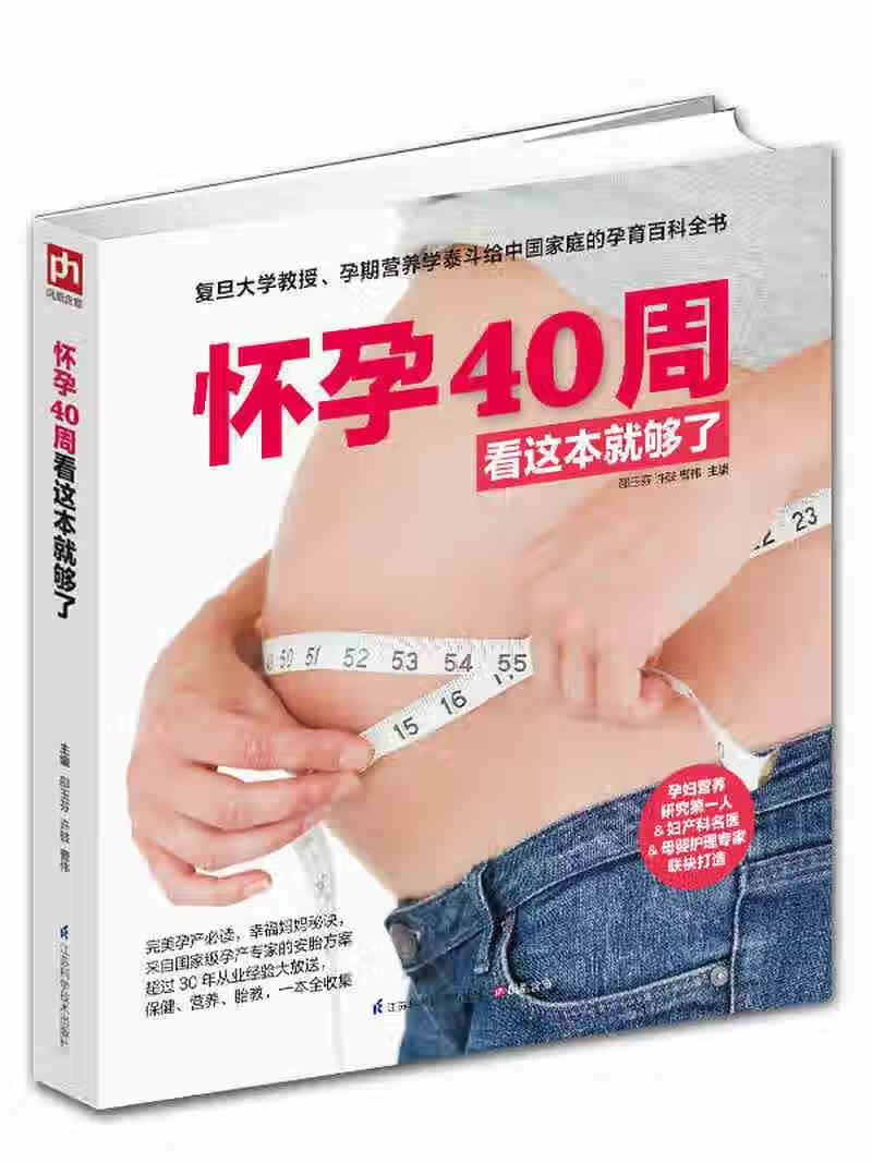 【新华书店】怀孕40周看这本就够了