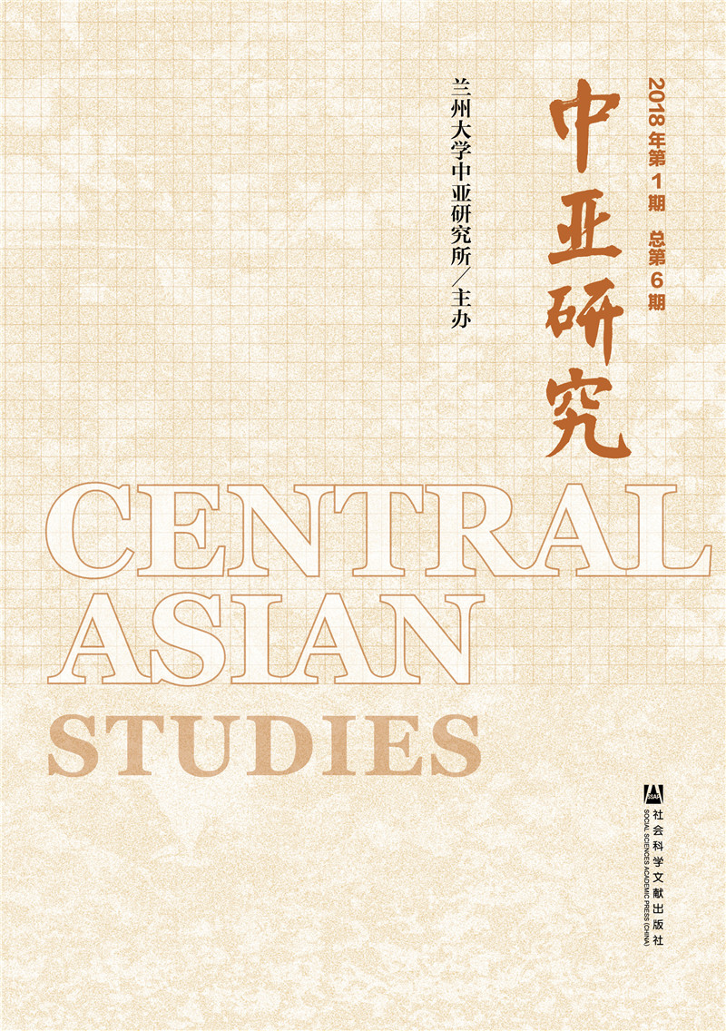 中亚研究2018年第1期，总第6期