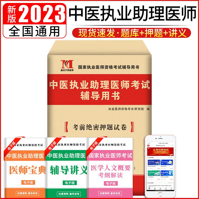 2023中医执业助理医师资格考试考前绝密押题试卷历年真题试卷