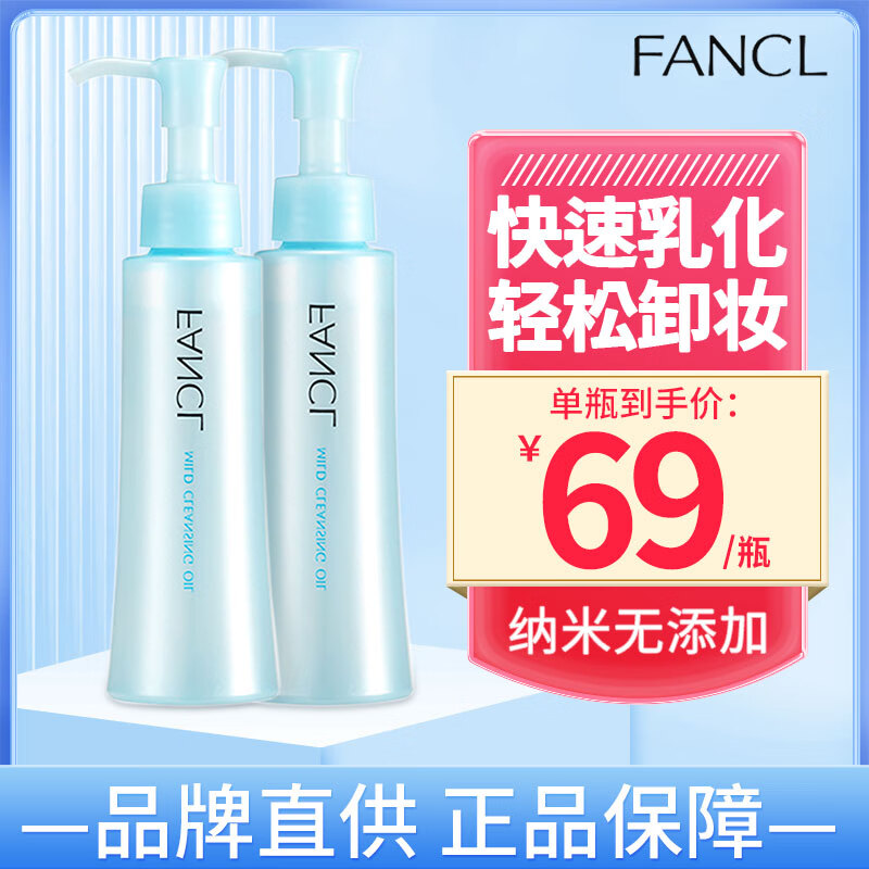 芳珂（FANCL）fancl芳珂日本进口面部眼唇纳米卸妆油120ml温和卸妆 深层清洁乳 芳珂卸妆油120ml/瓶