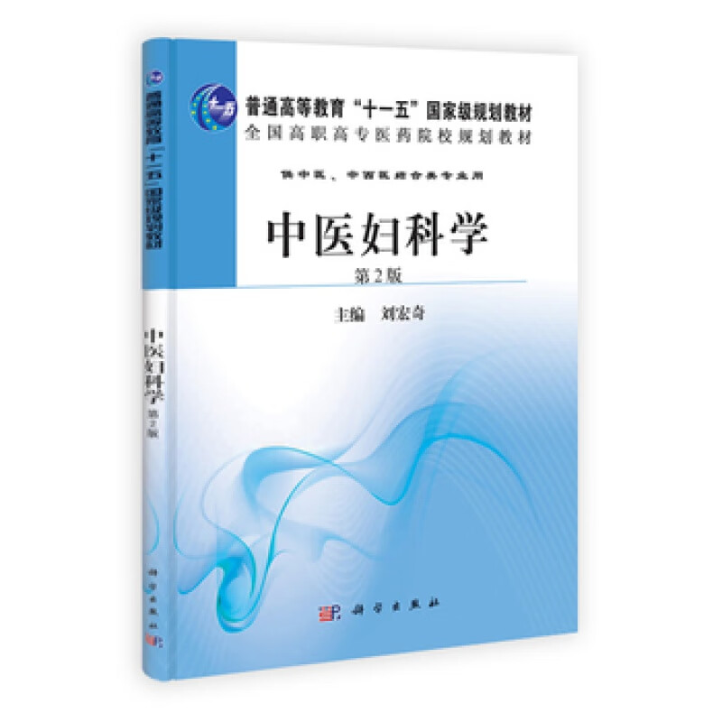 中医妇科学第2版刘宏奇科学出版社