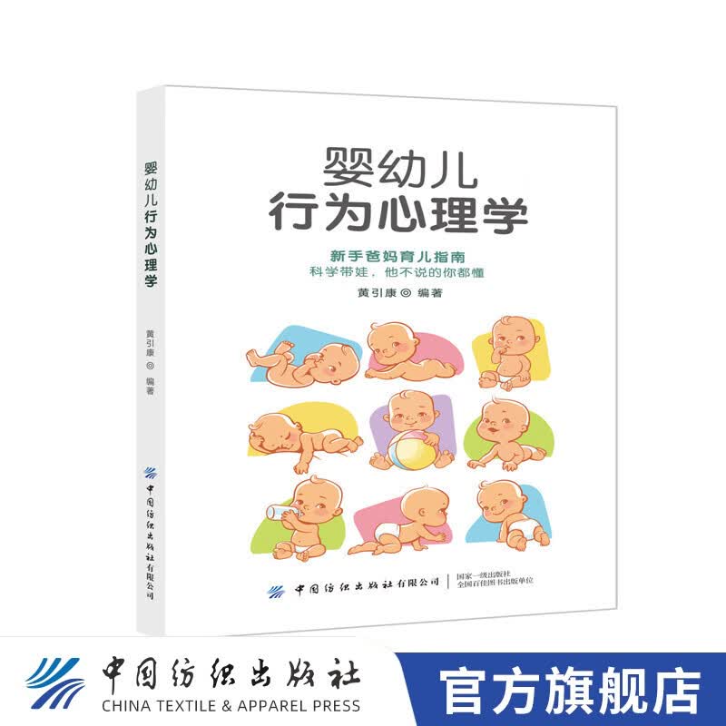 【官方旗舰店】婴幼儿行为心理学
