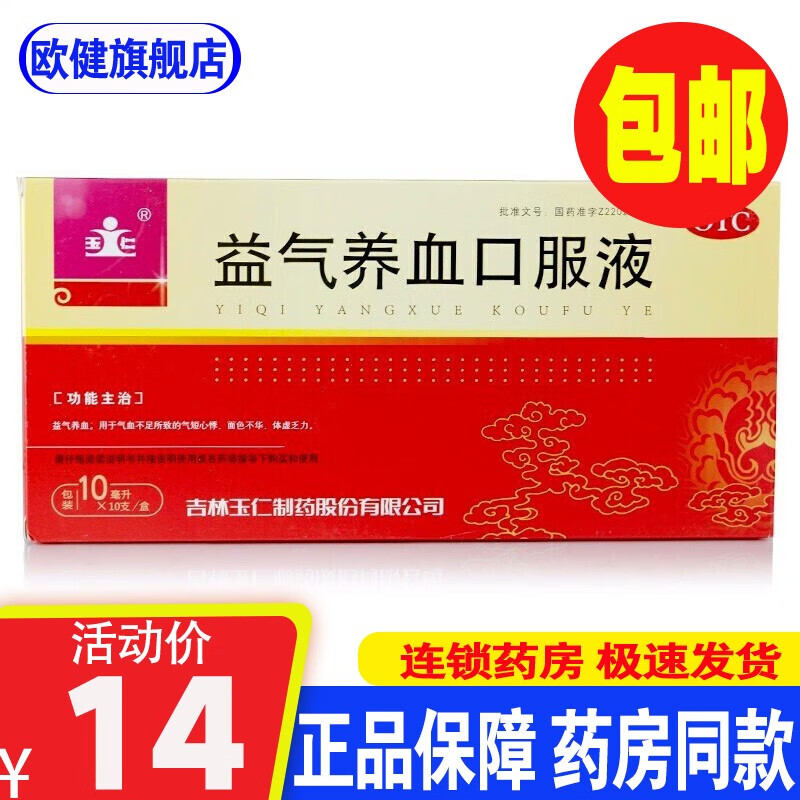 吉林玉仁益气养血口服液10支补气血女体虚乏力女性补气养血乏力失眠去