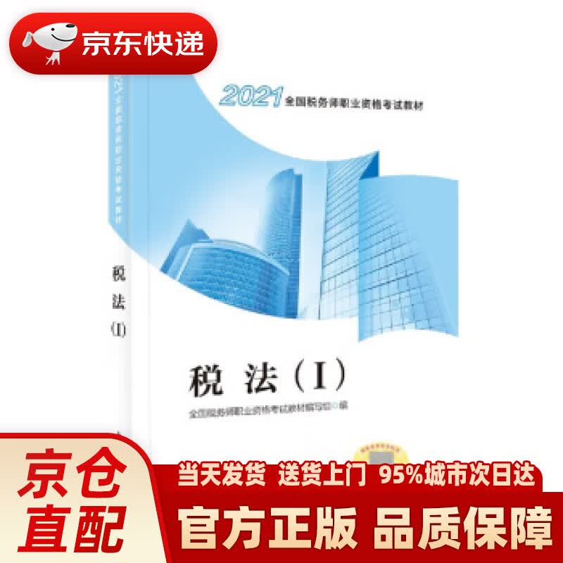 【新华正版图书】税务师2020教材 2020年全国税务师职业资格考试教材·税法（I） 全国税务