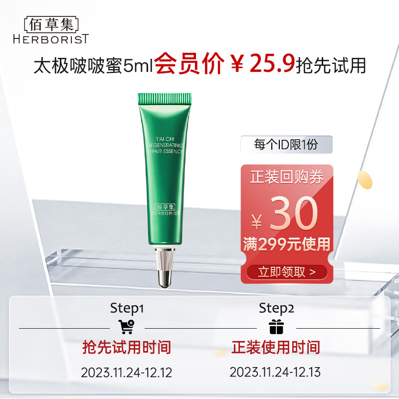 佰草集 太极肌源 修护精华蜜5ml（体验装）