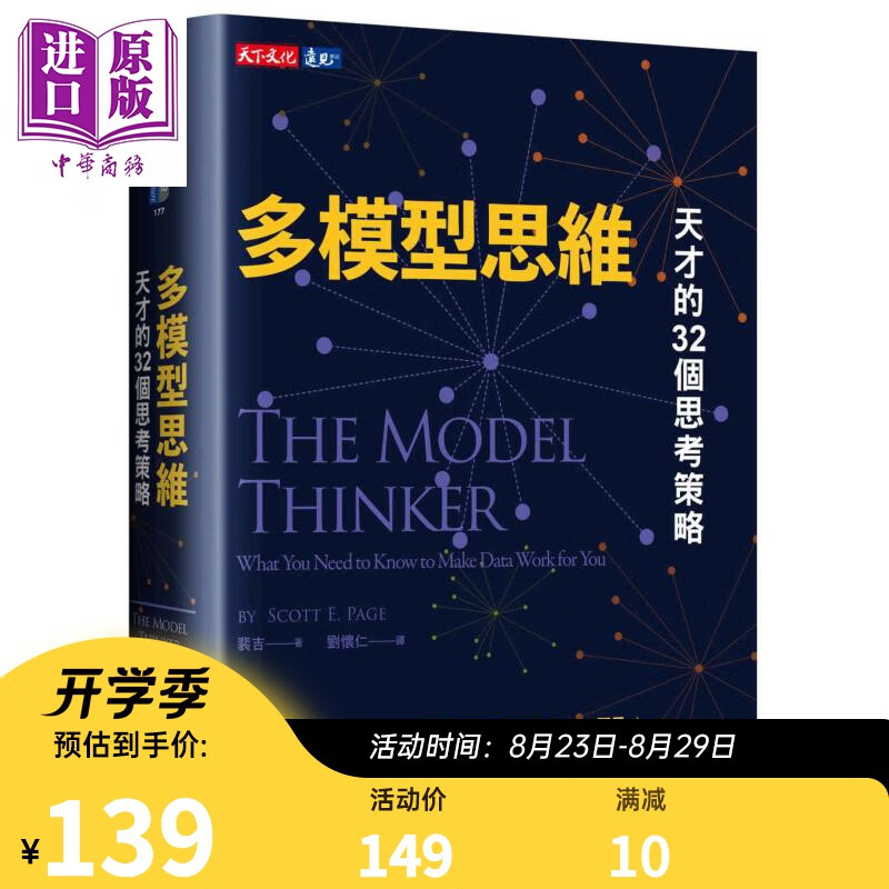 多模型思维：天才的32个思考策略 港台原版 裴吉Scott E. Page 天下文化