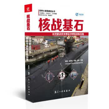 核战基石 深度解读世界弹道导弹核潜艇基地 曹晓光 著【正版书】