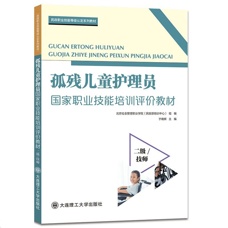孤残儿童护理员国家职业技能培训评教材.二