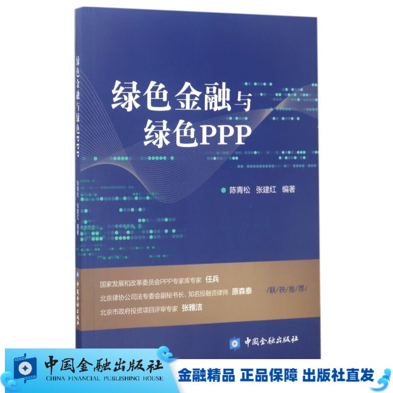 绿色金融与绿色PPP【中国金融出版社直属书店】