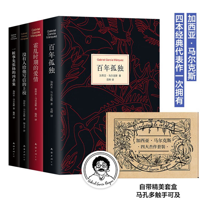 加西亚·马尔克斯四大杰作套装 百年孤独 