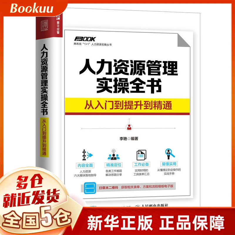 人力资源管理实操全书 从入门到提升到精通