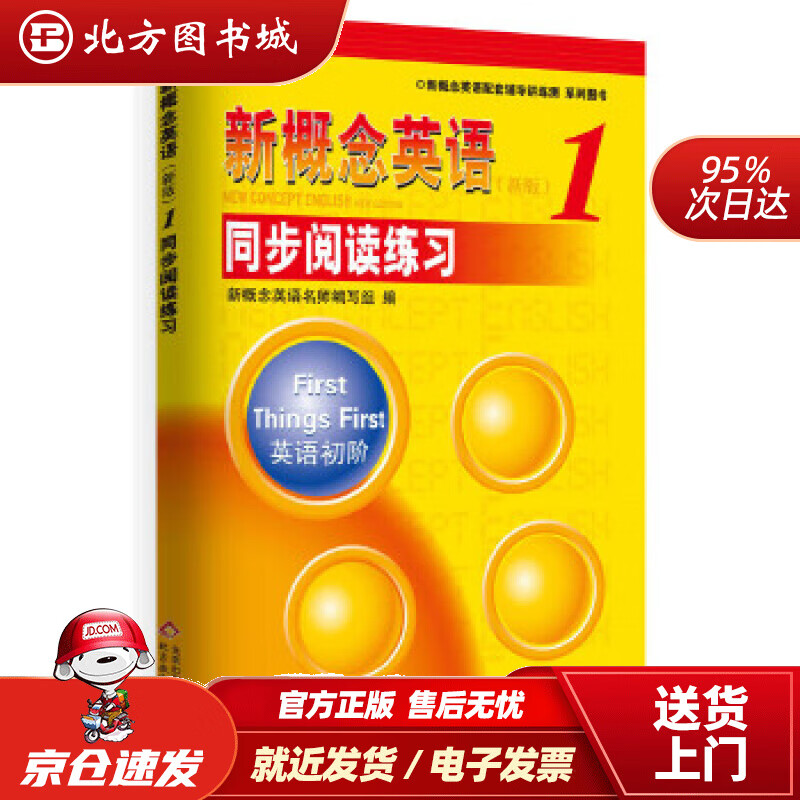 【正版现货】新概念英语配套辅导讲练测系列图书·新概念英语（1）：同步阅读练习（新版）新概念英语名师编写组编 北方图书城