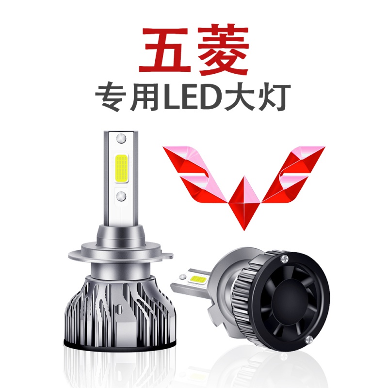 五菱宏光/荣光/之光s/v小卡s1专用led大灯近光远光新卡前灯泡超亮