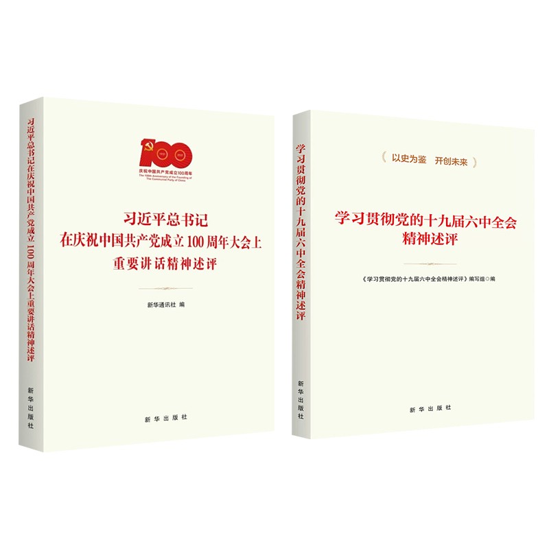2册 习近平总书记在庆祝中国共产党成立100周年大会上重要讲话精神述评+学习贯彻党的十九届六中全