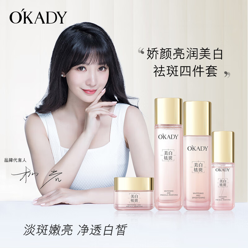 欧佩（O'KADY）娇颜亮润美白祛斑护肤品四件套套装礼盒礼物女 水120ml+液40ml+乳100ml+霜50g