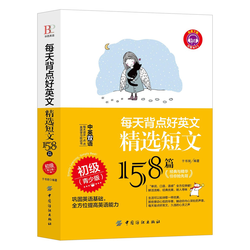 每天背点好英文：短文158篇 初级（青少版） 背诵文章 帮助孩子学好英语 怎么写好英语作文