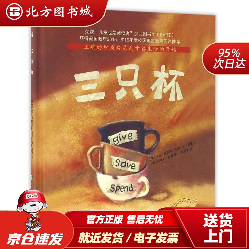 【正版现货】儿童财商启蒙绘本：三只杯正确的财商启蒙是幸福生活的开始托尼·汤斯利,马克·圣·杰曼,刘兰兰 北方图书城