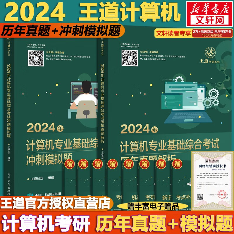 【可选+官方店铺】2024/2025计算机考研 王道计算机考研408复习指导系列 计算机考研教材系列408教材真题机试指南 【现货先发】历年真题解析+冲刺模拟题 套装2册怎么样,好用不?
