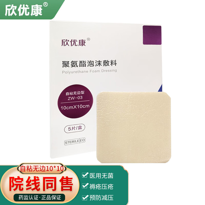 欣优康褥疮贴压疮贴泡沫敷料:受追捧的医用伤口护理产品