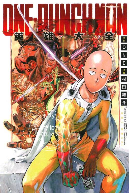 现货 ONE-PUNCH MAN 一拳超人英雄大全 一击男 东立出版社 村田雄介 琦玉老
