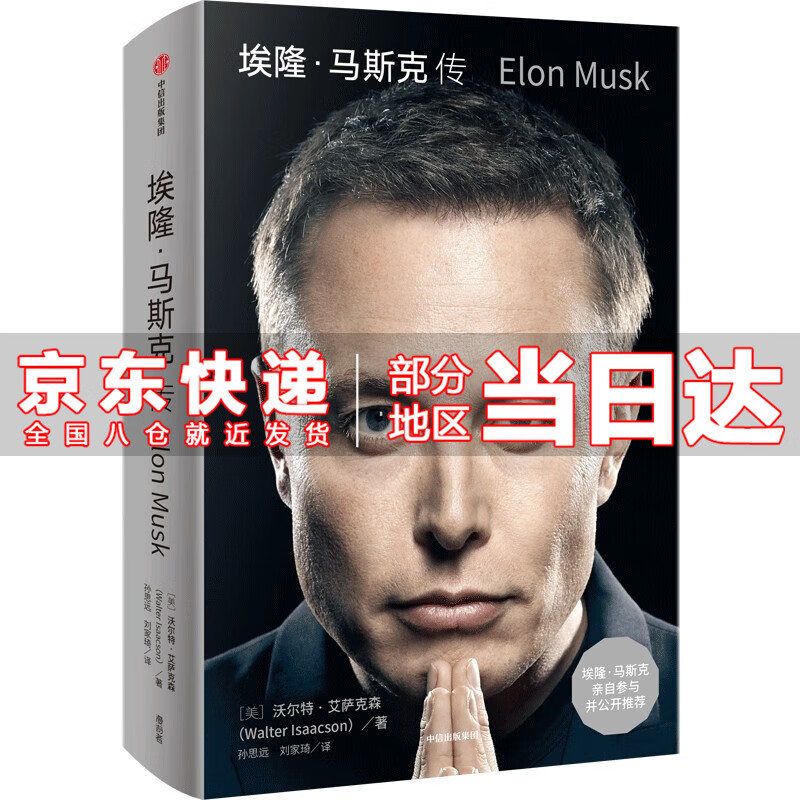【京东配送】埃隆·马斯克传 马斯克亲自参与并公开推荐 《史蒂夫·乔布斯传》作者艾萨克森重磅新作！ 乔布斯、比尔·盖茨、马斯克一致认可的传记作家 埃隆·马斯克传属于什么档次？
