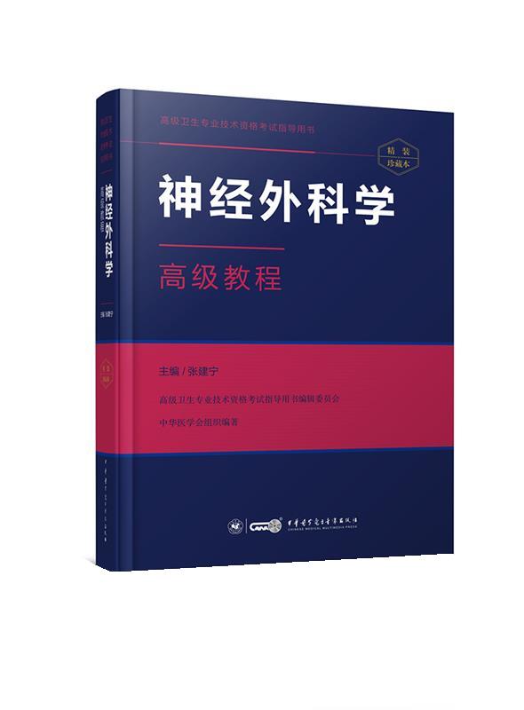 神经外科学高级教程 张建宁【正版】