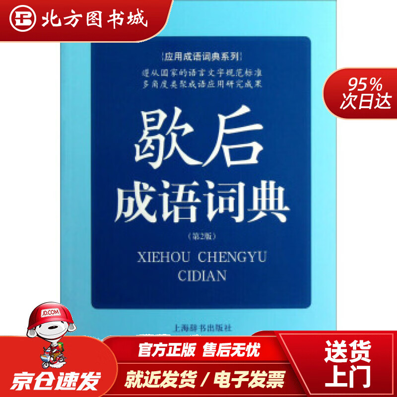 【正版现货】应用成语词典系列：歇后成语词典（第2版）王士均编 北方图书城