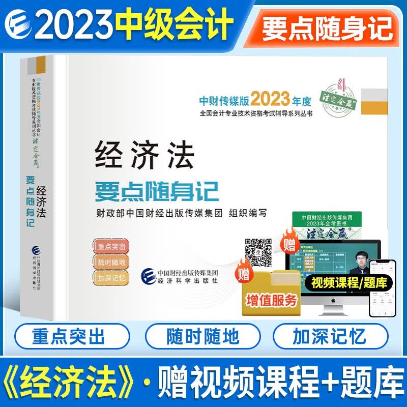 新版现货 2023中级要点随身记 2023年中级会计职称考试教材经济科学出版社2023年中级资格考试 要点随身记 经济法