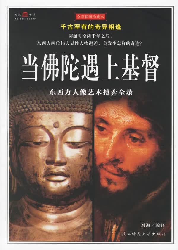 佛陀遇上基督