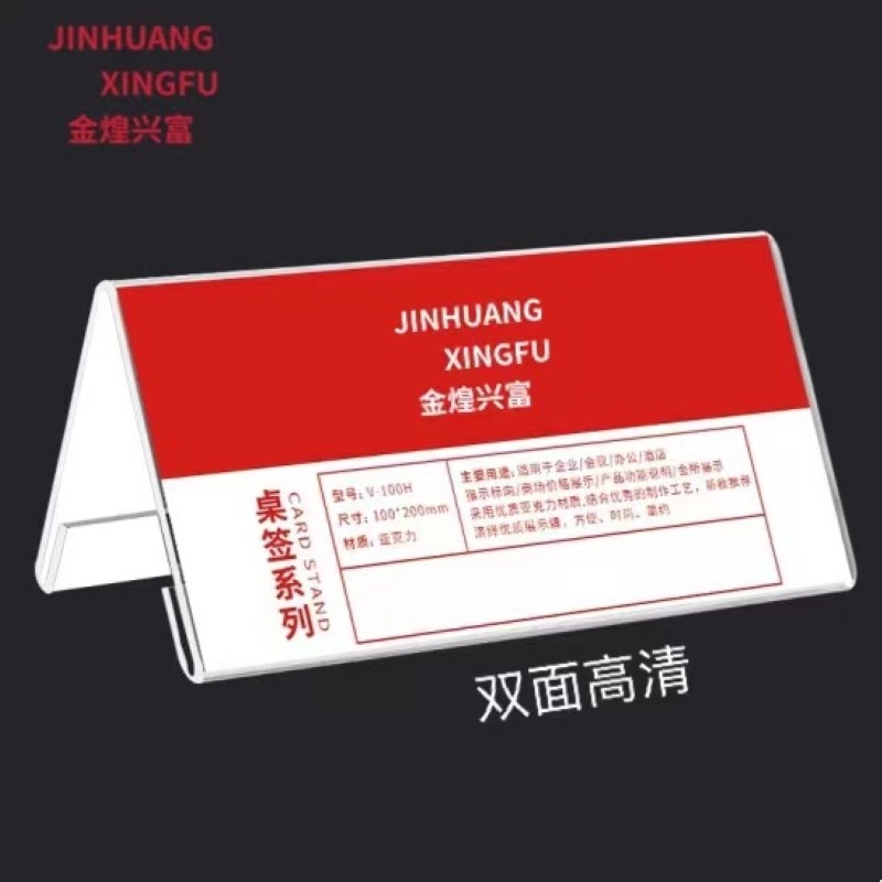 金煌兴富 桌牌 台签 台卡 展示牌 亚克力三角会议牌 席位牌 座位牌