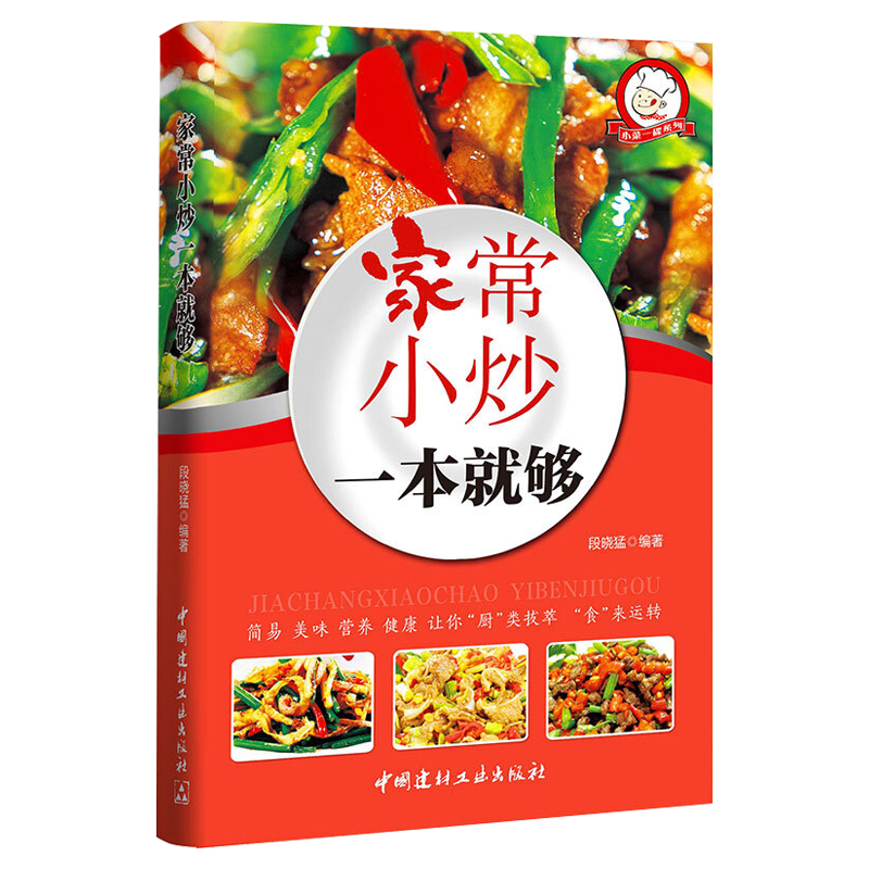 做营养早餐入门教程宝宝食谱教程辅食新手下厨房入门自学教程一本就够书籍中式家常菜小吃制作教程 家常小炒一本就够